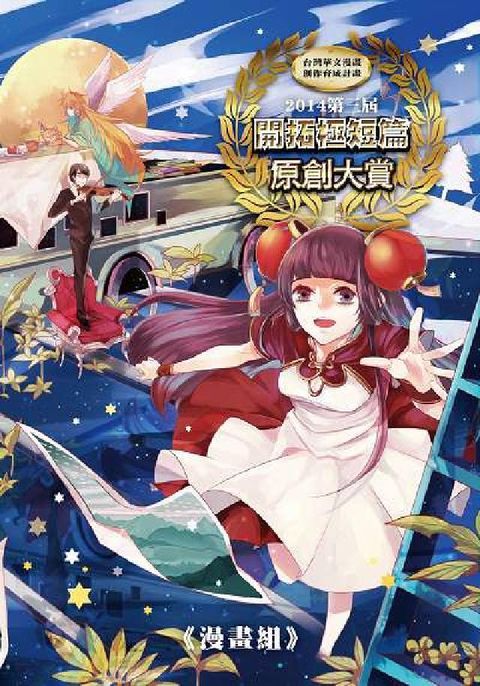 2014第三屆開拓極短篇原創大賞, 漫畫組&手機漫畫組(電子書)