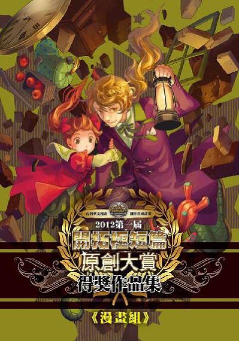 2012第一屆開拓極短篇原創大賞得獎作品集, 漫畫組(電子書)