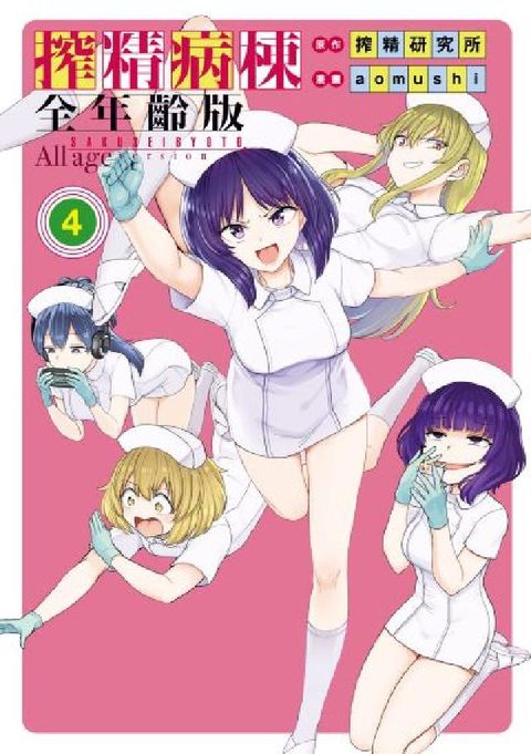 搾精病棟 全年齡版. 4(電子書)