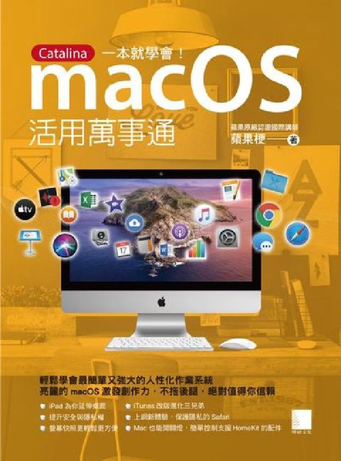 macOS活用萬事通:Catalina一本就學會!(電子書)