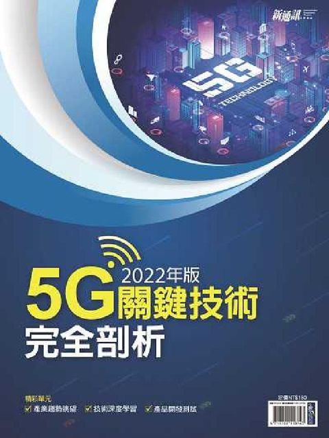 2022年版5G關鍵技術完全剖析(電子書)