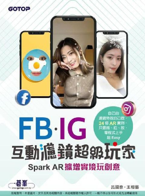 FB、IG互動濾鏡超級玩家:Spark AR擴增實境玩(電子書)