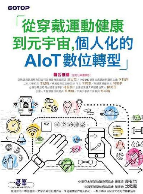 從穿戴運動健康到元宇宙, 個人化的AIoT數位轉型(電子書)