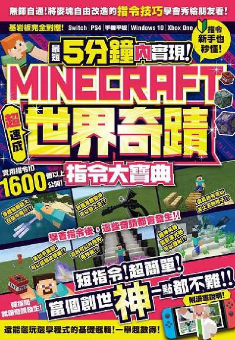 最短5分鐘內實現Minecraft世界奇蹟!超速成指令(電子書)