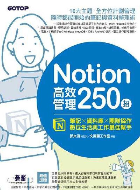 Notion高效管理250招:筆記×資料庫×團隊協作,(電子書)
