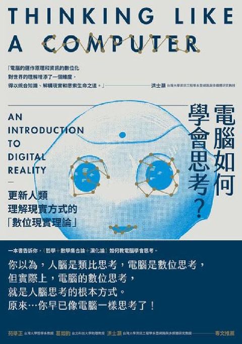 電腦如何學會思考？更新人類理解現實方式的「數位現實理論(電子書)