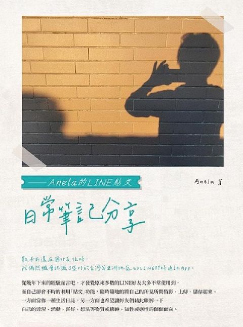 日常筆記分享:Anela的LINE貼文(電子書)