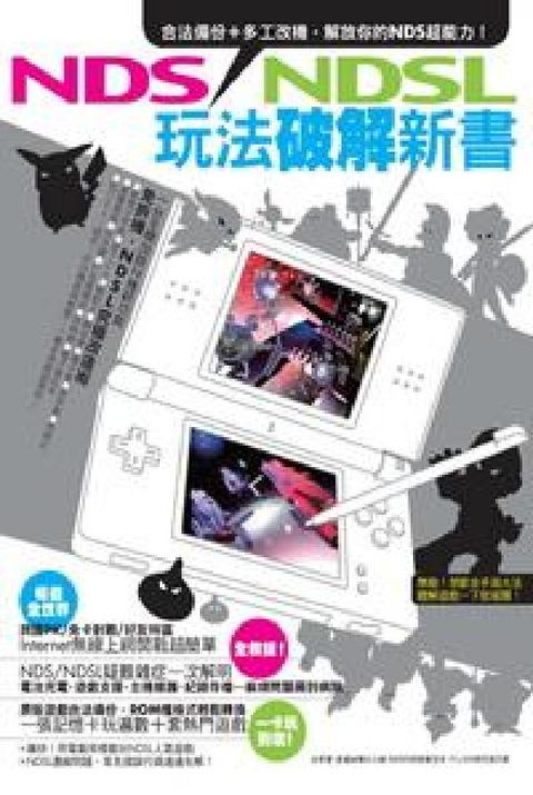 HyRead NDS／NDSL玩法破解新書(電子書)