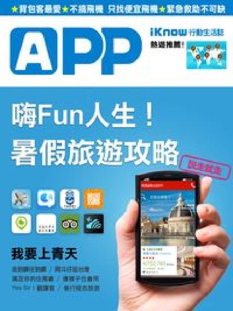 HyRead iKnow行動生活誌:嗨Fun人生!暑假旅遊攻略(電子書)