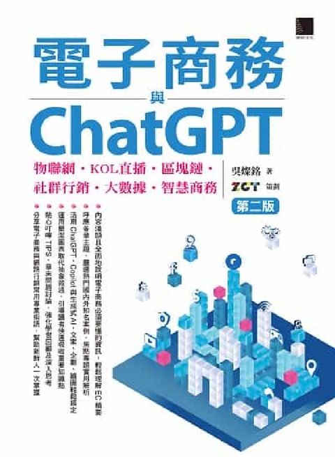 電子商務與ChatGPT:物聯網‧KOL(HyRead 電子書)