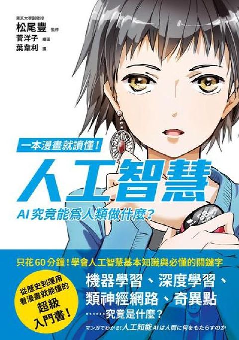 一本漫畫就讀懂!人工智慧:AI究竟能為人類做什麼?(電子書)