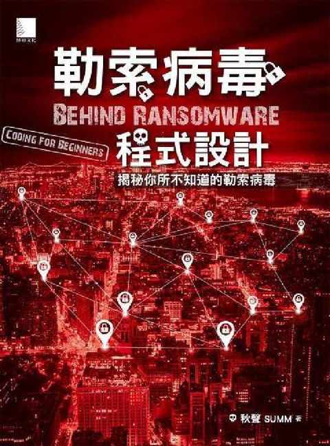 HyRead 勒索病毒程式設計:揭秘你所不知道的勒索病毒(電子書)