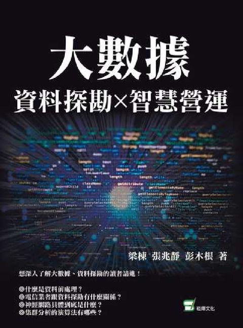 大數據X資料探勘X智慧營運(電子書)