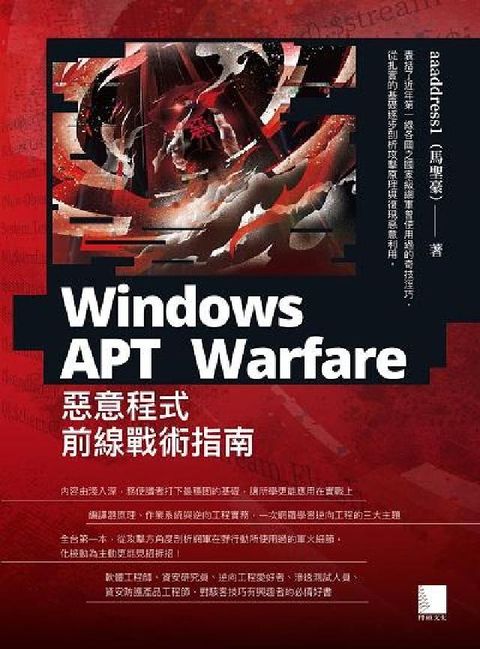 Windows APT Warfare:惡意程式前線戰(電子書)
