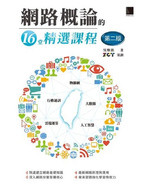 HyRead 網路概論的16堂精選課程:雲端運算 行動通訊 物聯網 (電子書)