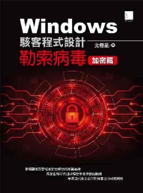 HyRead Windows駭客程式設計:勒索病毒加密篇(電子書)
