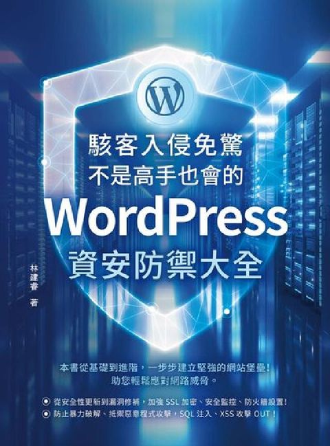 HyRead 駭客入侵免驚, 不是高手也會的WordPress資安防(電子書)