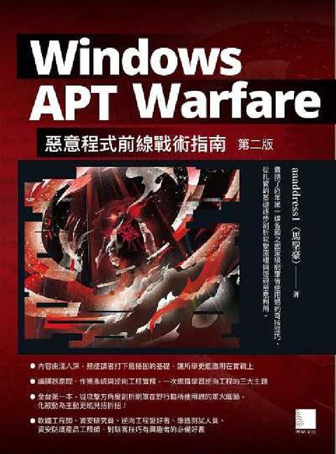 Windows APT Warfare:惡意程式前線戰(電子書)