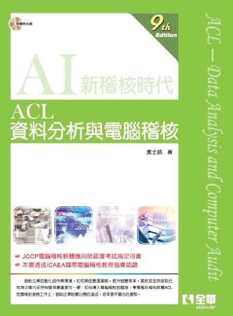 ACL 資料分析與電腦稽核(第九版)(電子書)