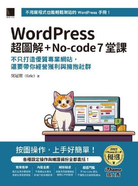 WordPress 超圖解+No-code 7堂課:不(電子書)