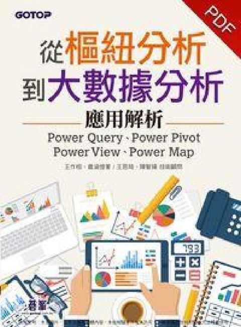 從樞紐分析到大數據分析:應用解析 Power Quer(電子書)