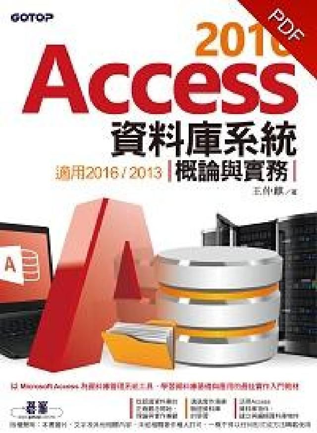 HyRead Access 2016資料庫系統概論與實務:適用201(電子書)