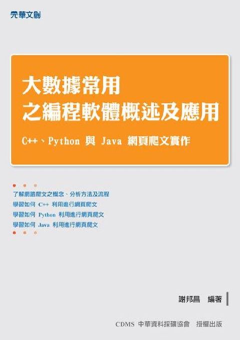 大數據常用之編程軟體概述及應用:C++、Python與(電子書)