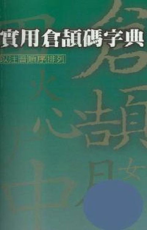 HyRead 實用倉頡碼字典:以注音順序排列(電子書)