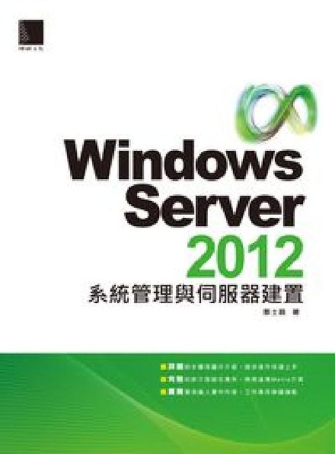 HyRead Windows Server 2012系統管理與伺服器(電子書)