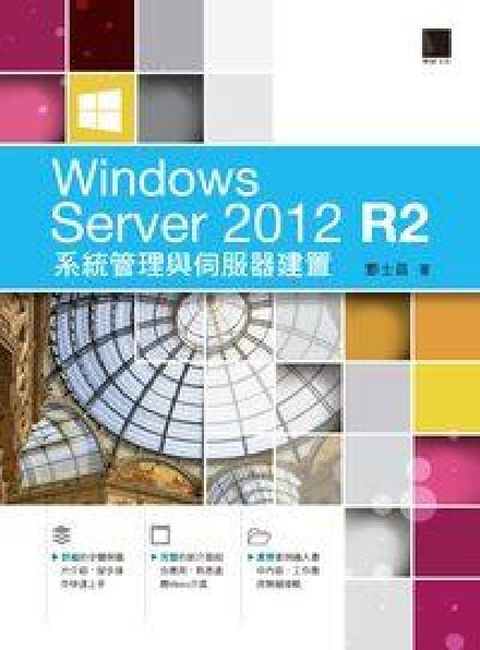 HyRead Windows server 2012 R2系統管理與(電子書)