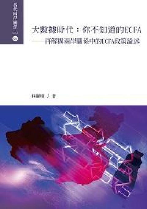 大數據時代:你不知道的ECFA:再解構兩岸關係中的EC(電子書)