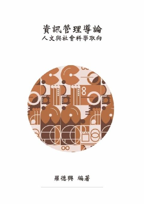 資訊管理導論——人文與社會科學取向(電子書)