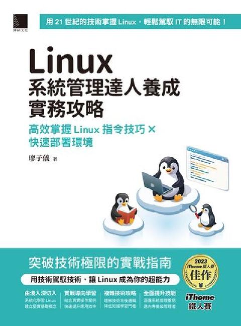 Linux系統管理達人養成實務攻略:高效掌握Linux(電子書)
