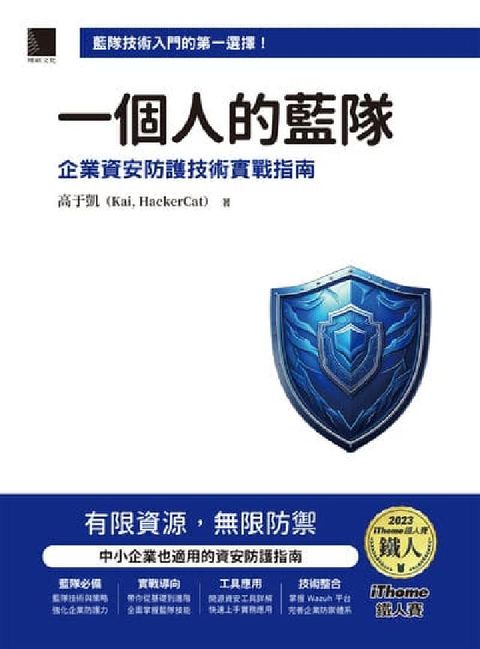 一個人的藍隊:企業資安防護技術實戰指南(電子書)