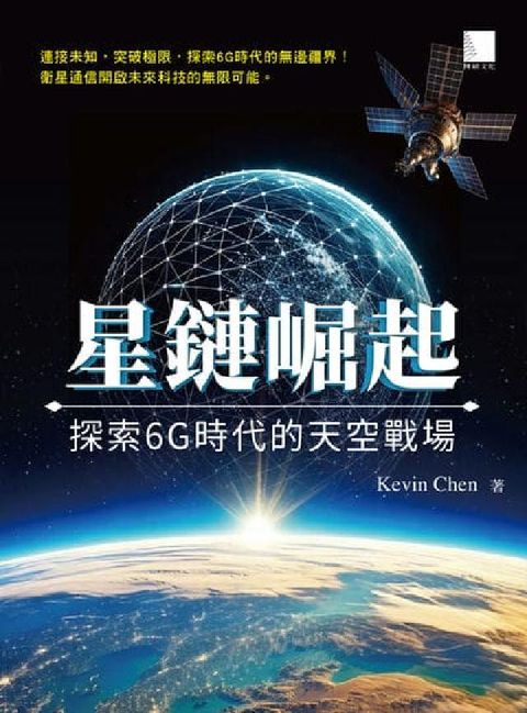星鏈崛起:探索6G時代的天空戰場(電子書)