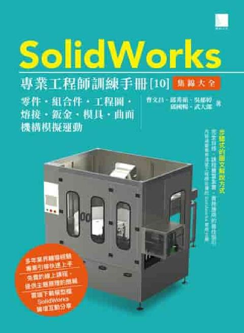 SolidWorks專業工程師訓練手冊. 10, 集錦(電子書)
