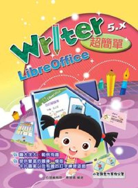 HyRead Writer 5.x超簡單LibreOffice(電子書)