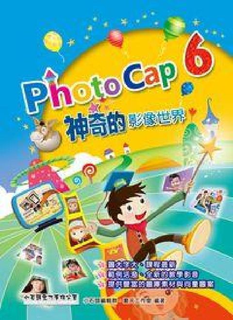 HyRead PhotoCap 6神奇的影像世界(電子書)