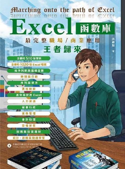 Excel函數庫最完整職場應用王者歸來(電子書)