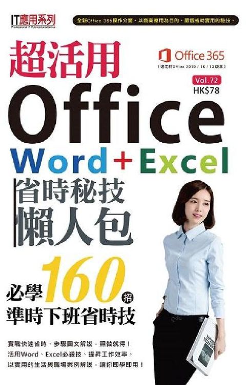 HyRead 超活用Office Word+Excel省時秘技懶人包(電子書)