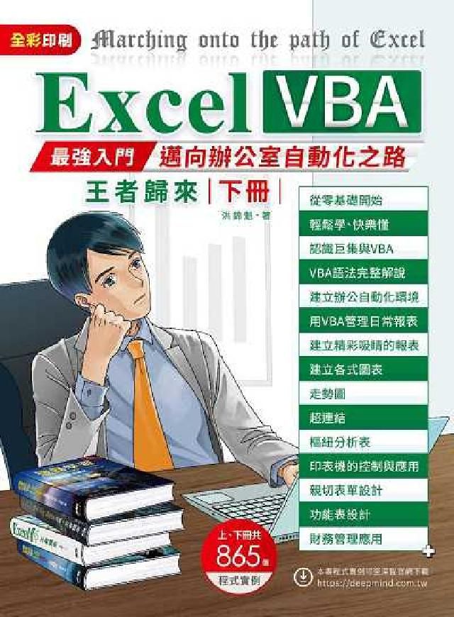 HyRead Excel VBA最強入門邁向辨公室自動化之路王者歸來(電子書)