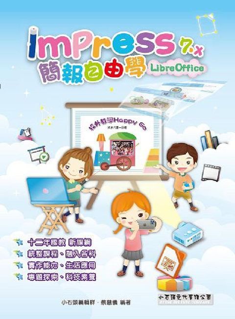 Impress 7.x簡報自由學LibreOffice(電子書)