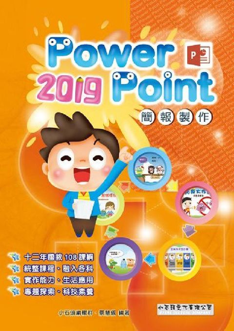 PowerPoint 2019簡報製作(電子書)