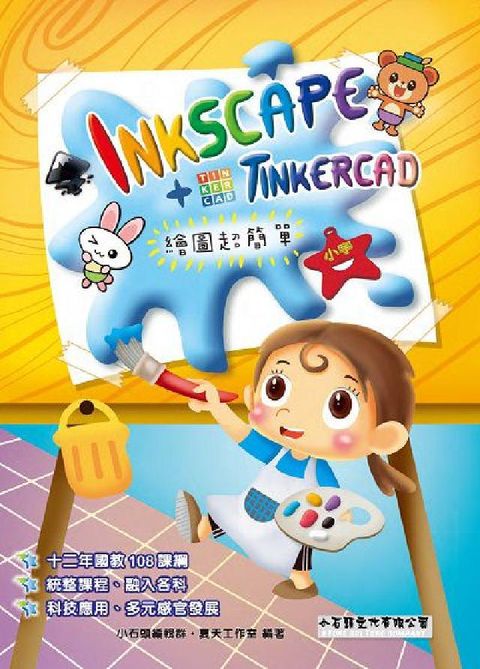 Inkscape+Tinkercad繪圖超簡單(電子書)