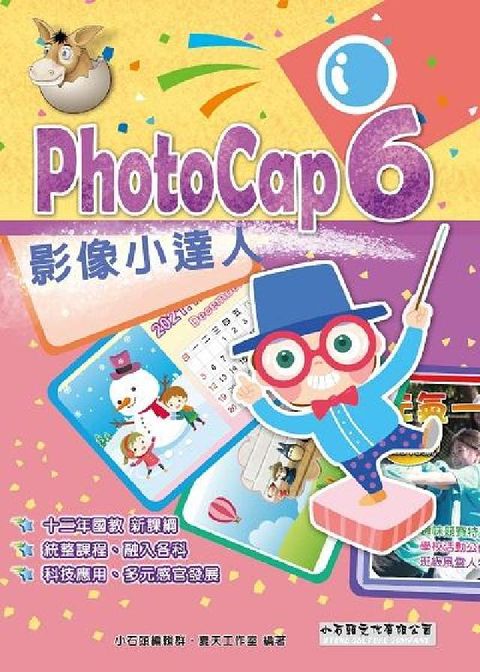 HyRead PhotoCap 6影像小達人(電子書)