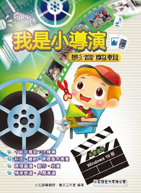 我是小導演:影音剪輯(電子書)