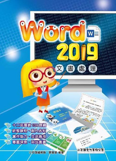 Word 2019文書處理(電子書)