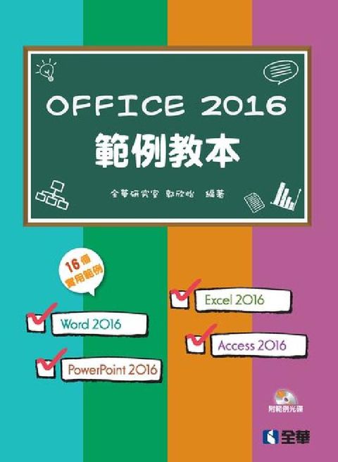 HyRead Office 2016範例教本:Word2016 Ex(電子書)