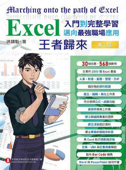 Excel入門到完整學習 邁向最強職場應用 王者歸來(電子書)