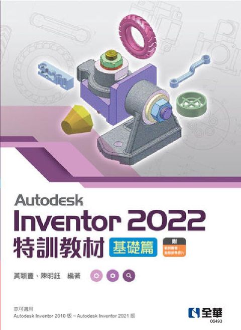 Autodesk Inventor 2022特訓教材基(電子書)